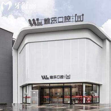 鎮(zhèn)江維樂口腔怎么樣？來看2024新版價(jià)目表正規(guī)看牙不貴