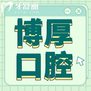 上海博厚口腔醫(yī)院看牙貴嗎?看過種植牙/正畸/補(bǔ)牙收費(fèi)標(biāo)準(zhǔn)發(fā)現(xiàn)價(jià)格不貴
