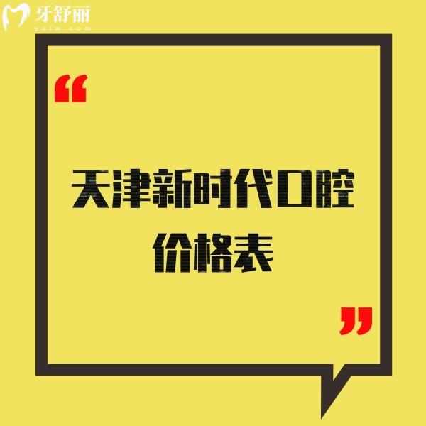 天津新時代口腔價格表:河?xùn)|正規(guī)牙科種植牙2180+矯正8800+收費不貴