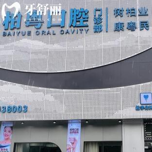廣州柏粵口腔門診部