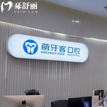 昆山萌牙客口腔門診部