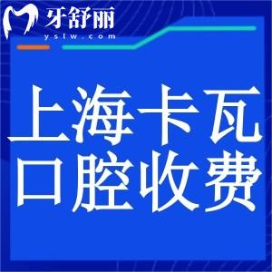 上?？ㄍ呖谇婚T診價(jià)格更新:種植牙1680+矯正7999+補(bǔ)牙199+收費(fèi)不貴