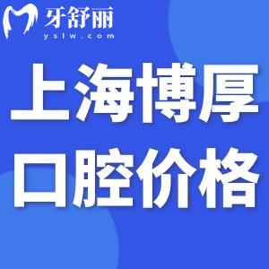 2024上海博厚口腔醫(yī)院價(jià)格表:種植牙2999+矯正6800+根管治療800+