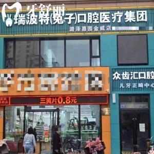 長治市瑞波特眾齒匯口腔門診部