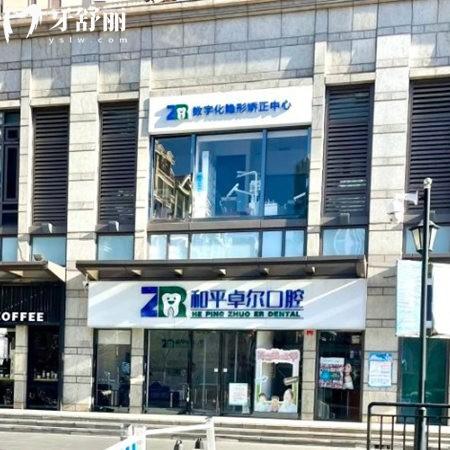 天津和平卓爾口腔診所