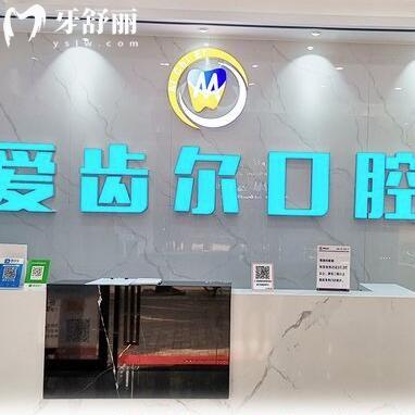廣州愛齒爾口腔門診部