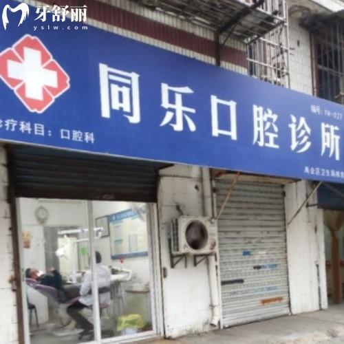 蚌埠同樂口腔診所