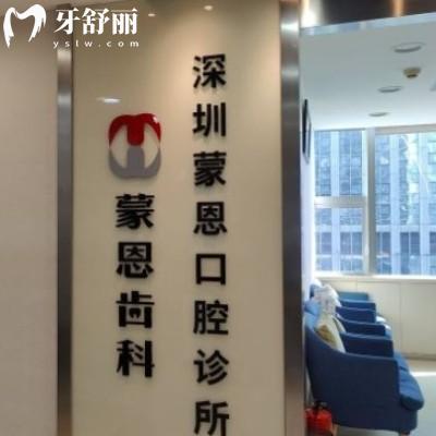 更新深圳蒙恩齒科價格表:種植牙5980+/進(jìn)口牙齒矯正20000+口腔收費不貴