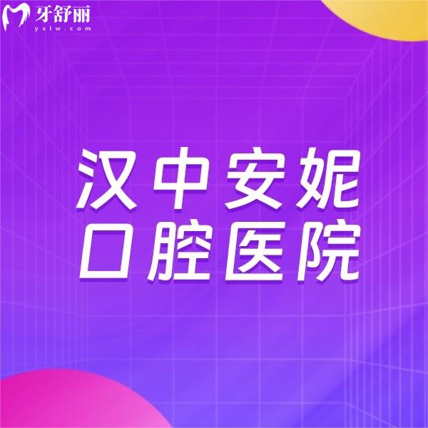 漢中安妮口腔醫(yī)院