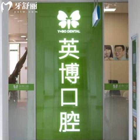 蘇州英博口腔種植牙價格收費一覽：正規(guī)牙科1880元起種牙不貴