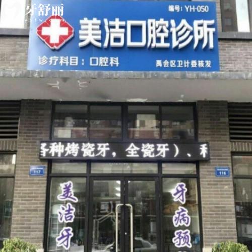 蚌埠美潔口腔診所