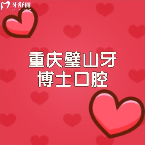 重慶璧山牙博士口腔價目表必看，醫(yī)院收費實惠且性價比高
