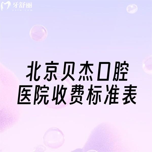 ?北京貝杰口腔醫(yī)院收費(fèi)標(biāo)準(zhǔn)表2024,三里屯正規(guī)牙科種植牙3500+矯正8800+