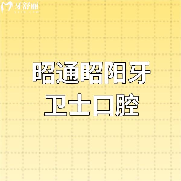 昭通昭陽牙衛(wèi)士口腔醫(yī)院