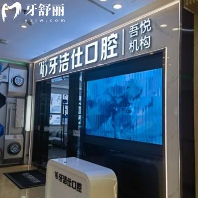 蘇州牙潔仕口腔連鎖