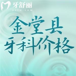 成都金堂看牙收費標準：假牙/整牙/補牙/拔牙/兒童齒科全都齊了