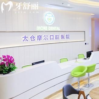蘇州摩爾口腔怎么樣？正規(guī)牙科矯正種牙口碑好還不貴