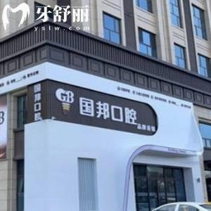 忻州國邦口腔門診部