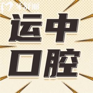 運(yùn)城運(yùn)中口腔醫(yī)院價(jià)格表明細(xì):種植牙1880+正畸6800+拔智齒350+收費(fèi)不貴