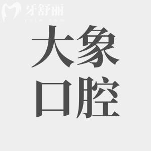 中山大象口腔收費(fèi)標(biāo)準(zhǔn)大全 對(duì)比價(jià)格/評(píng)價(jià)發(fā)現(xiàn)的確是性價(jià)比高