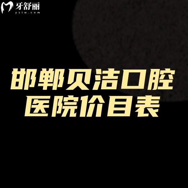 2024邯鄲貝潔口腔醫(yī)院價目表更新:種植牙3800+矯正5999+收費實惠