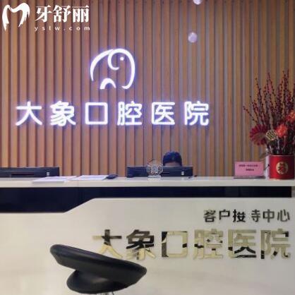 中山大象口腔醫(yī)院
