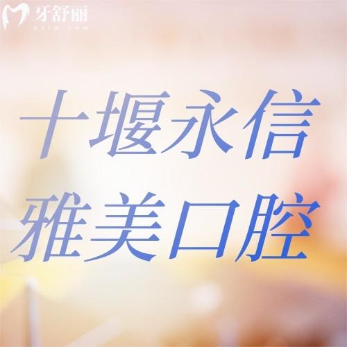 十堰竹山永信雅美口腔醫(yī)院