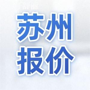 2024年新版蘇州牙科價(jià)目表公開：補(bǔ)牙180起整牙4000起種牙3980起
