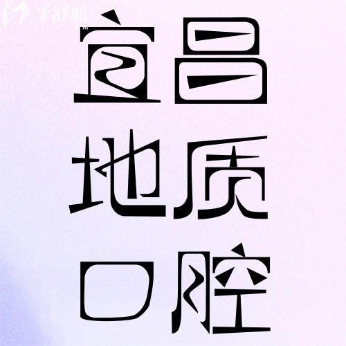 宜昌夷陵地質(zhì)口腔門診部