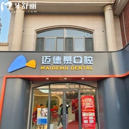 三河邁德慕口腔門診部