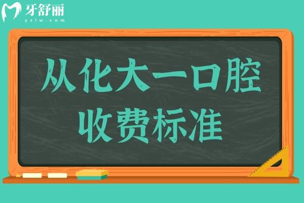 從化大一口腔門診收費標(biāo)準(zhǔn)公開,種植牙/矯正/拔牙貴不貴一看便知