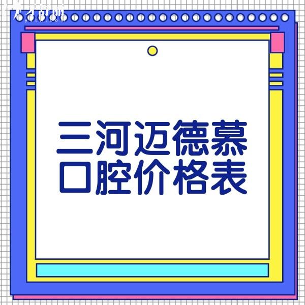 2024三河邁德慕口腔價(jià)格表更新,牙齒矯正8800+牙貼面1880+收費(fèi)合理