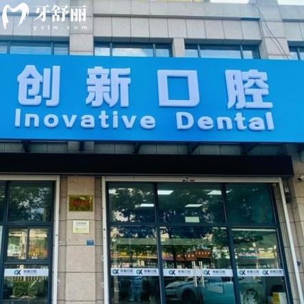 徐州創(chuàng)新口腔門診部怎么樣？正規(guī)牙科收費(fèi)不貴口碑好