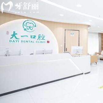 從化大一口腔門診部(鳳儀路店)