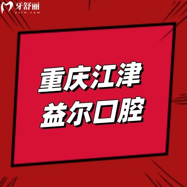 ?重慶江津益爾口腔醫(yī)院