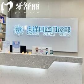 從化奧洋口腔門診部