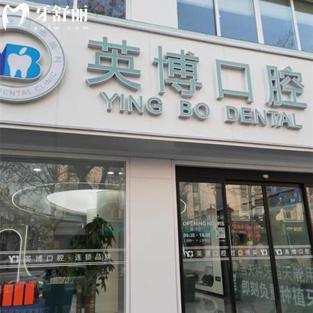 嘉興英博口腔門診部
