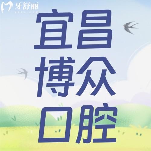 宜昌博眾口腔宜都門診部