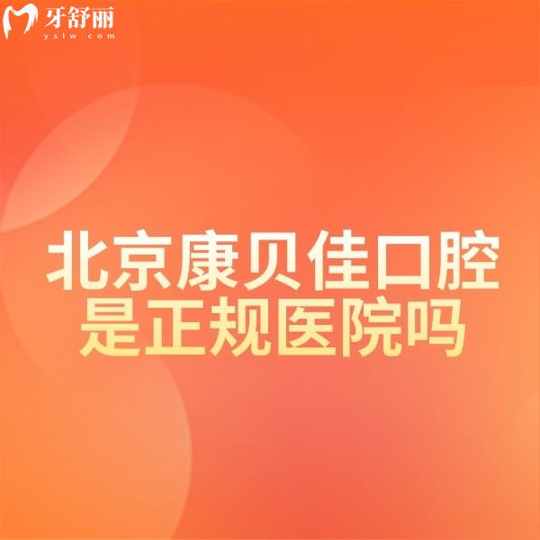 北京康貝佳口腔是正規(guī)醫(yī)院嗎?是評價好技術(shù)靠譜的正規(guī)牙科