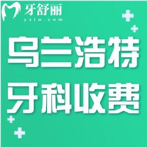 烏蘭浩特牙科醫(yī)院收費(fèi)標(biāo)準(zhǔn)更新:興安盟口腔醫(yī)院看牙價格多少錢一覽便知