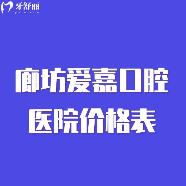 廊坊愛嘉口腔醫(yī)院價(jià)格表更新,種植牙3460+矯正5900+拔智齒280+