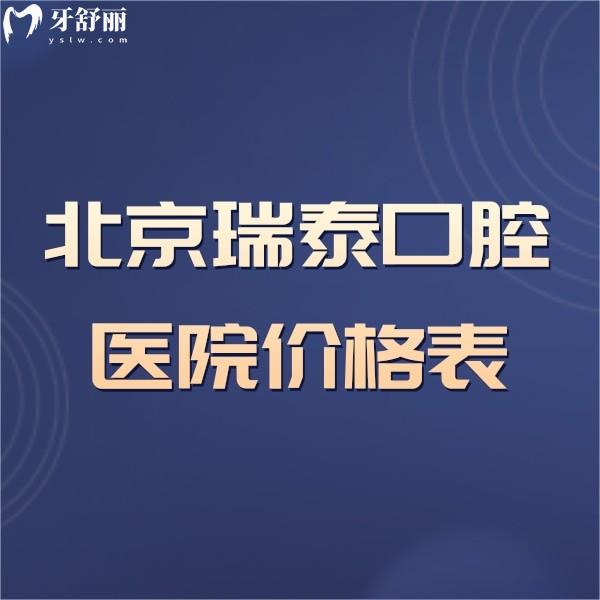 2024北京瑞泰口腔醫(yī)院價格表公布,豐臺分院/北苑總院收費實惠可醫(yī)保