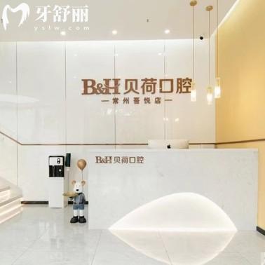 常州貝荷口腔門診部