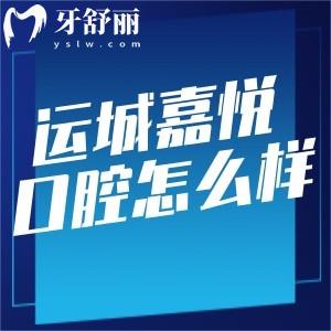 運(yùn)城嘉悅口腔門診部怎么樣?一城2院正規(guī)好口碑牙科收費(fèi)不貴