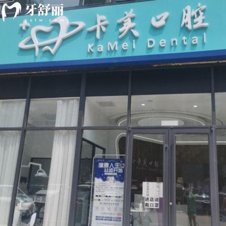 三河卡美口腔門診部