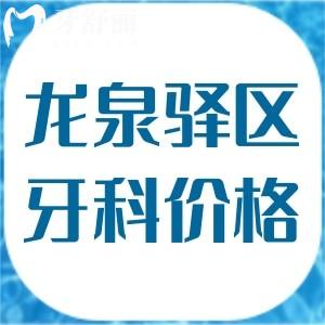 成都市龍泉驛區(qū)牙科收費價格表及種植牙/正畸正規(guī)的口腔醫(yī)院名單揭秘