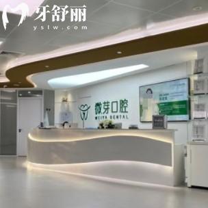 南京微芽口腔怎么樣？看完價(jià)格收費(fèi)表和評(píng)價(jià)很靠譜