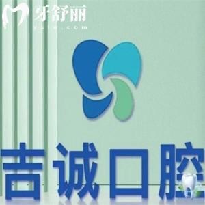 吉林市船營吉誠口腔門診部