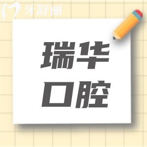 廣州瑞華口腔收費(fèi)貴嗎現(xiàn)在?不貴,一顆種植牙5500+矯正8000+