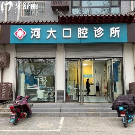 石家莊正定河大口腔診所